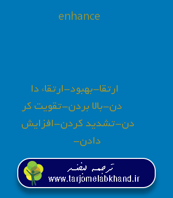 enhance به فارسی